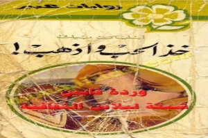 غلاف كتاب خذ الحب واذهب بقلم نورما كاثلين هيمنج غلاف كتاب خذ الحب واذهب بقلم نورما كاثلين هيمنج